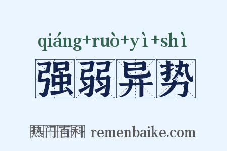 强弱异势是什么意思的图片